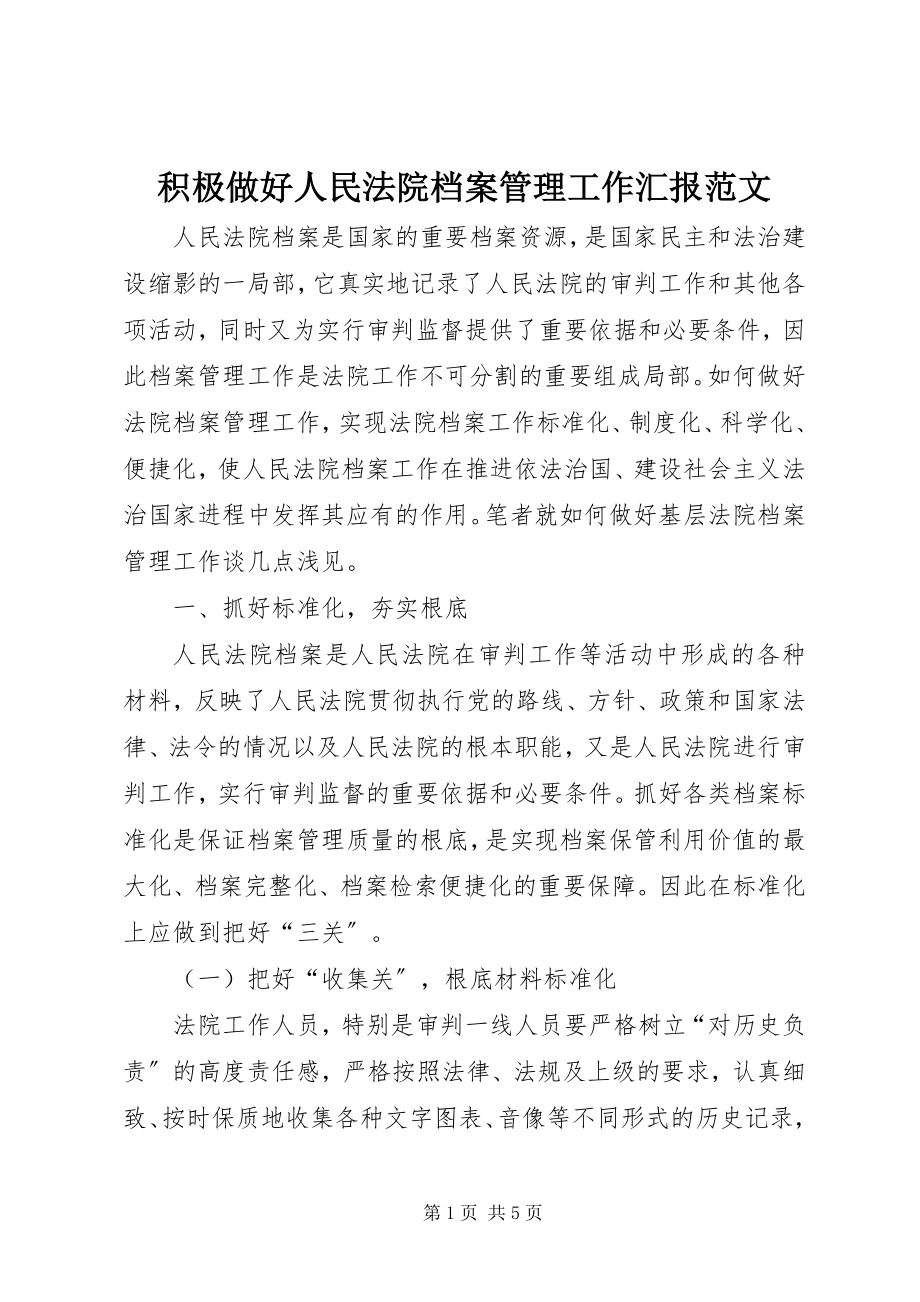 2023年积极做好人民法院档案管理工作汇报.docx_第1页