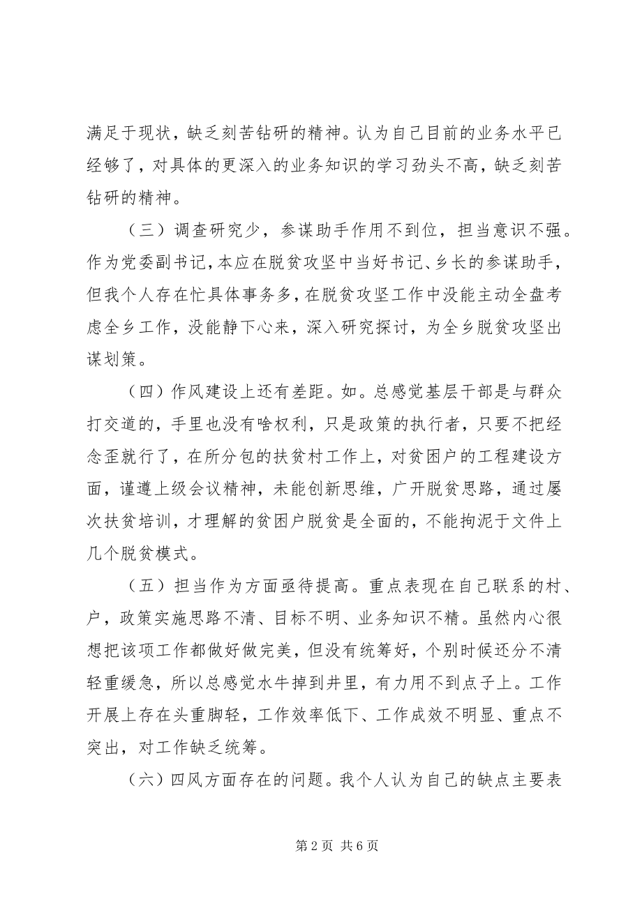 2023年脱贫攻坚民主生活会讲话提纲.docx_第2页