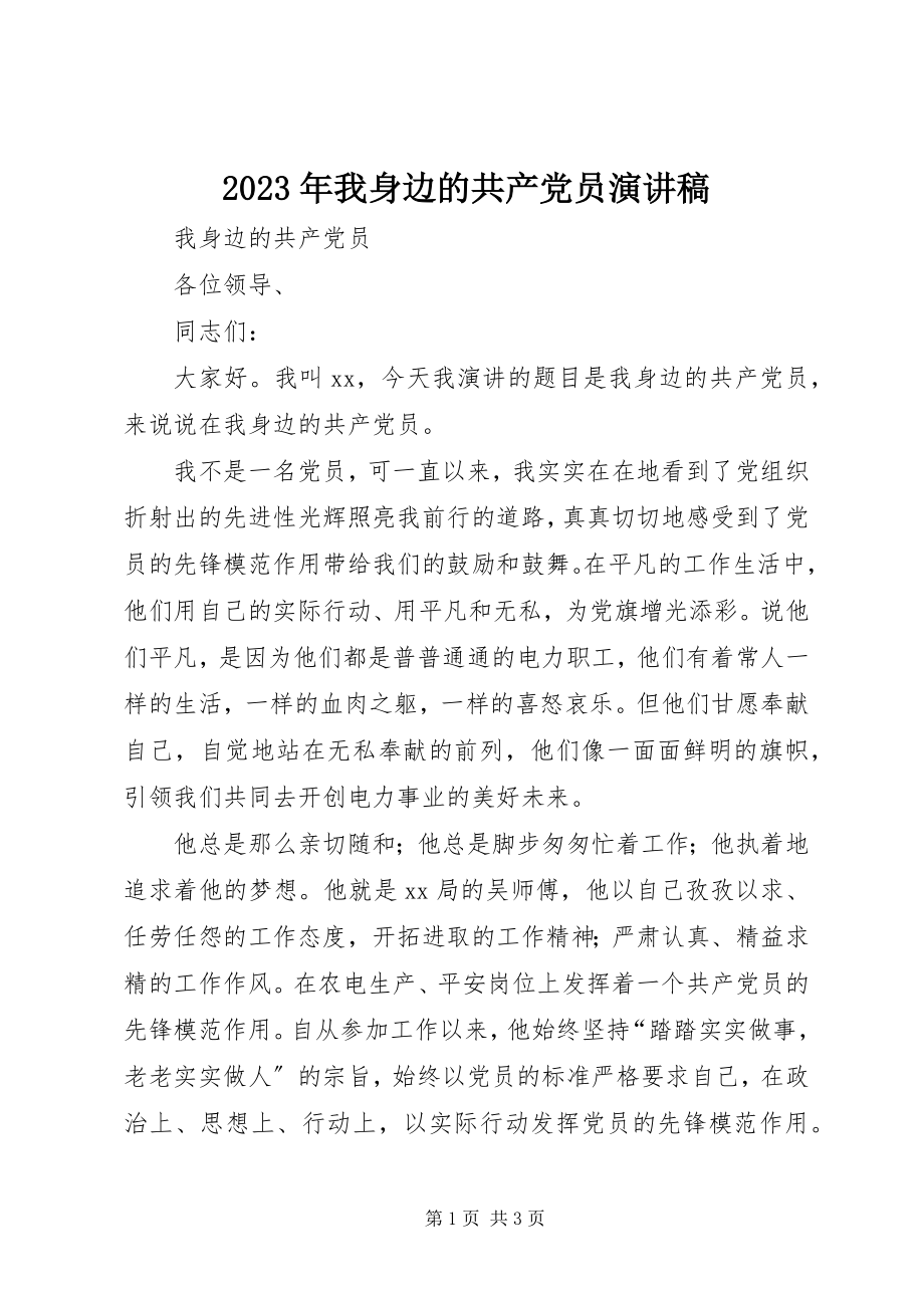 2023年我身边的共产党员演讲稿.docx_第1页