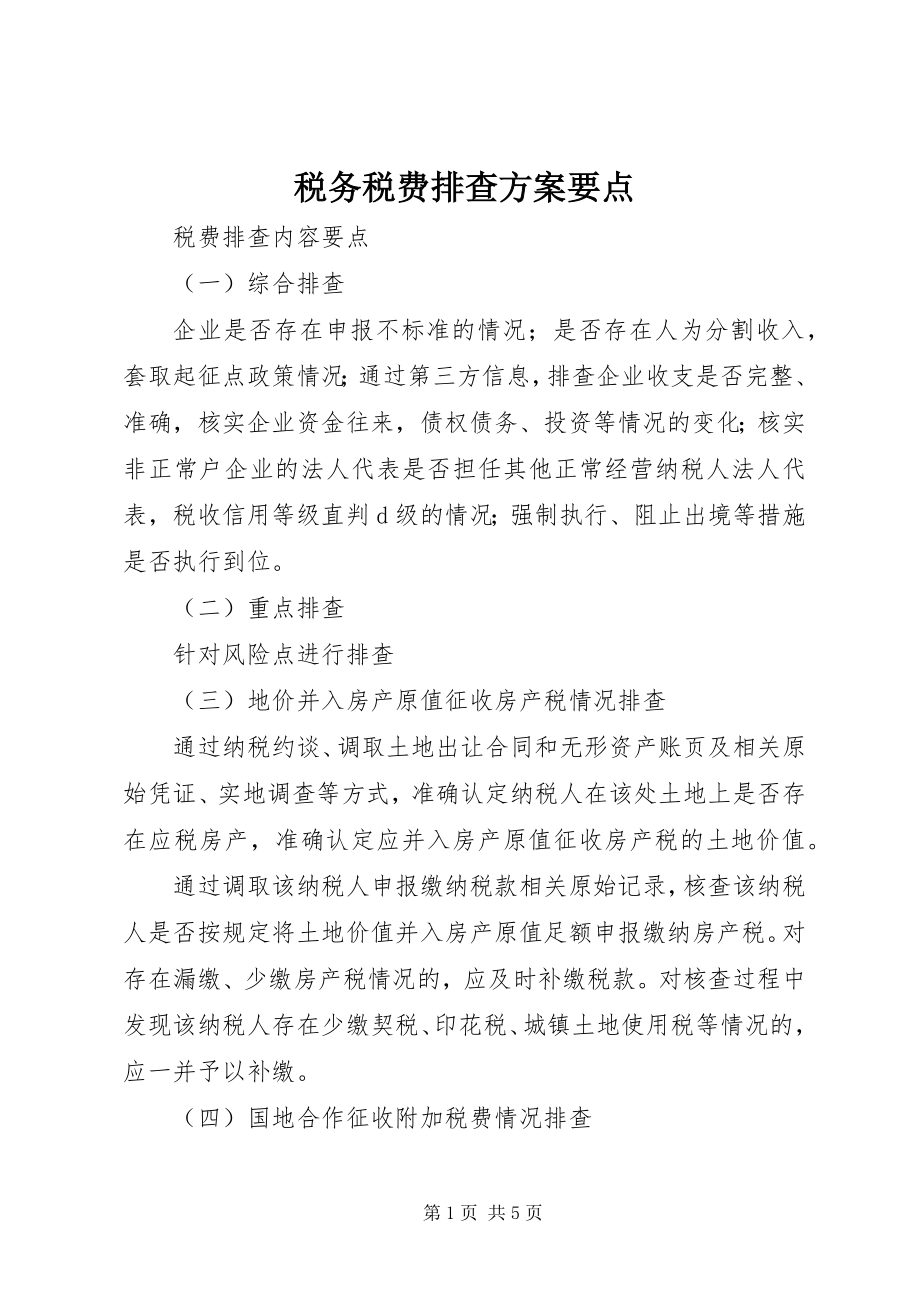 2023年税务税费排查计划要点.docx_第1页