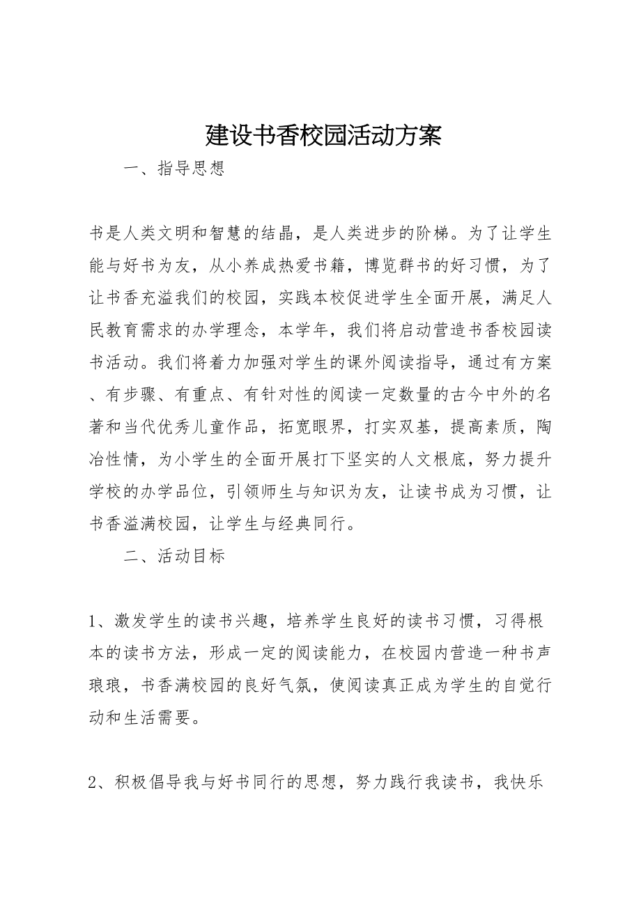 2023年建设书香校园活动方案.doc_第1页