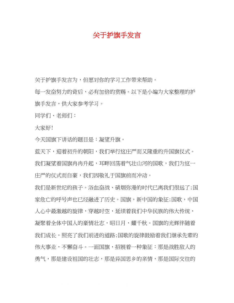 2023年护旗手发言.docx_第1页