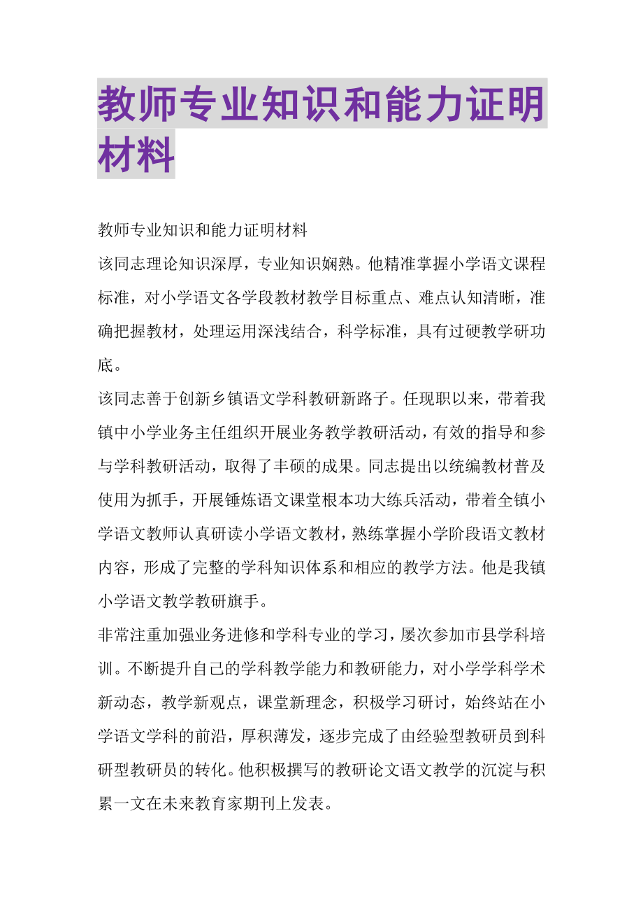 2023年教师专业知识和能力证明材料.doc_第1页