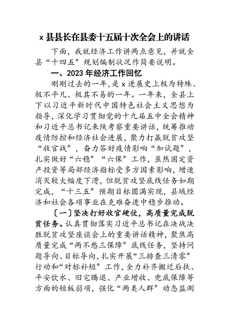 2023年X县县长在县委十五届十次全会上的讲话.doc_第1页