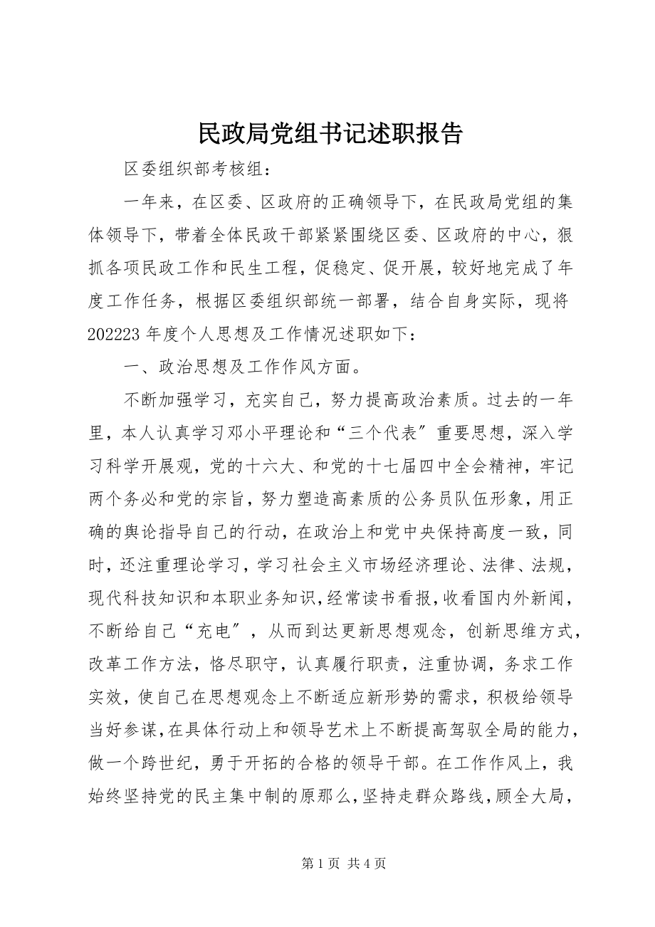 2023年民政局党组书记述职报告.docx_第1页