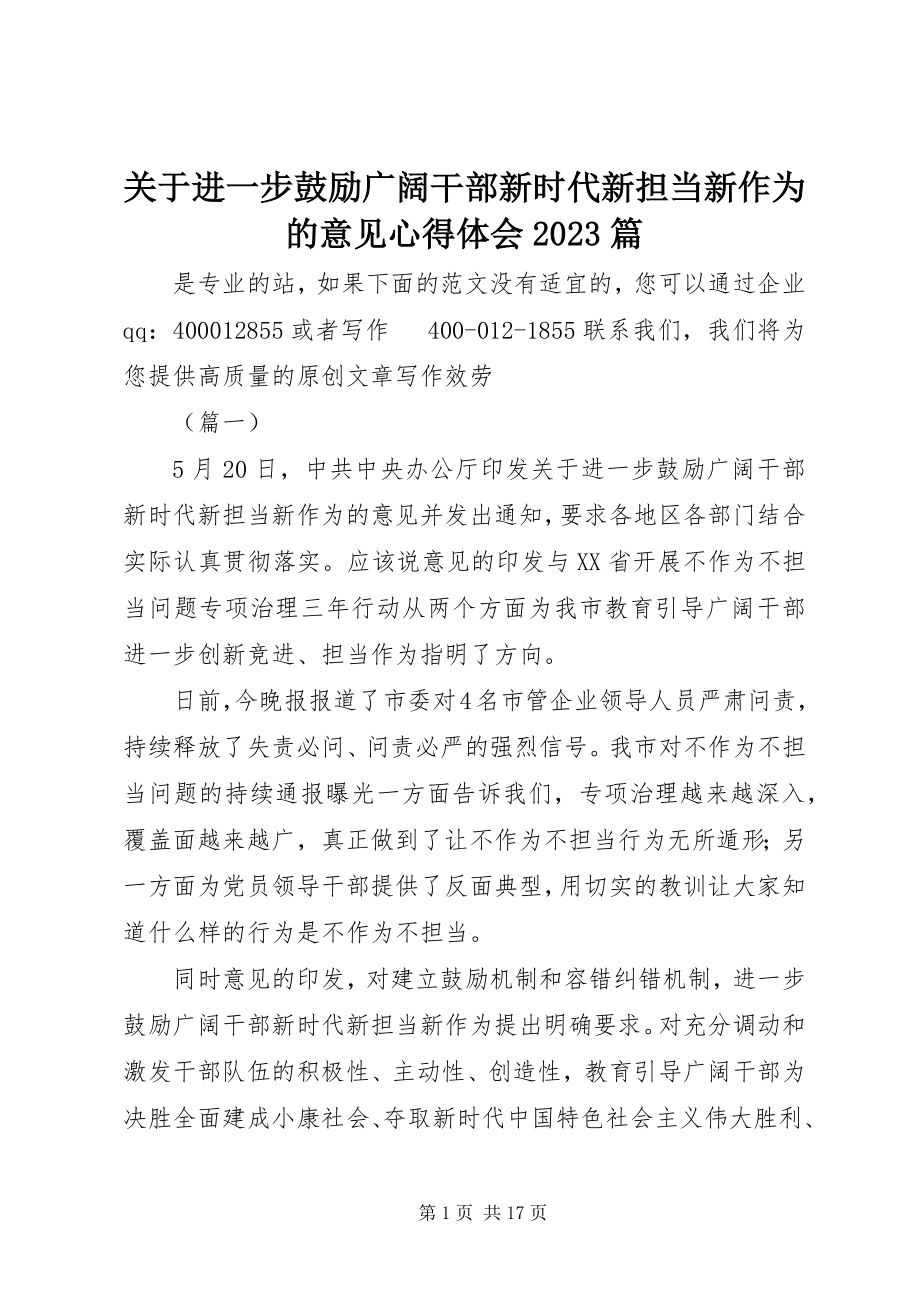 2023年《关于进一步激励广大干部新时代新担当新作为的意见》心得体会篇新编.docx_第1页