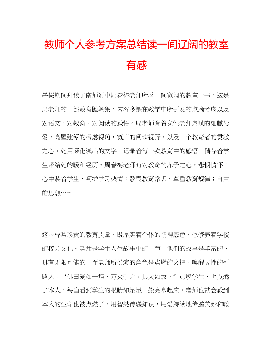 2023年教师个人计划总结读《一间辽阔的教室》有感.docx_第1页