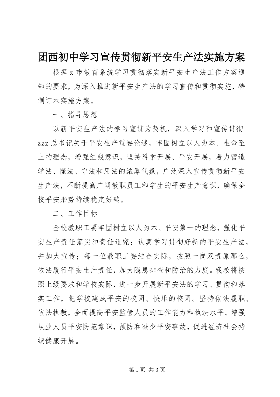 2023年团西初中学习宣传贯彻新安全生产法实施方案.docx_第1页