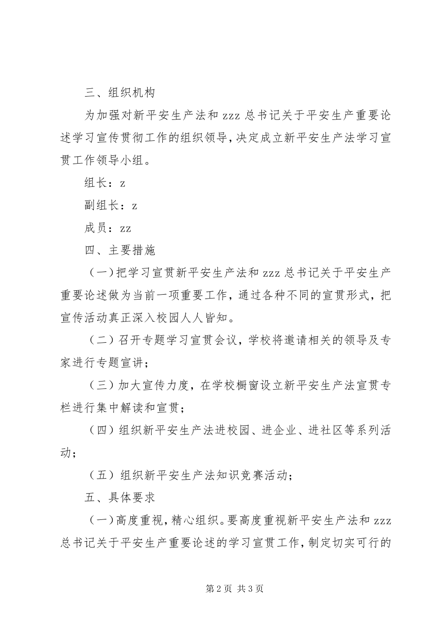 2023年团西初中学习宣传贯彻新安全生产法实施方案.docx_第2页