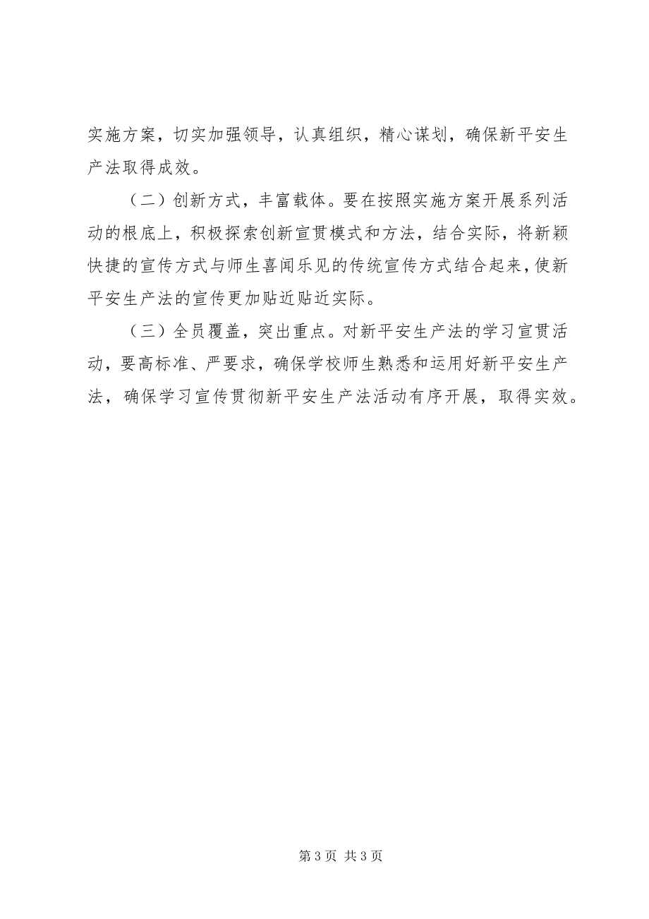 2023年团西初中学习宣传贯彻新安全生产法实施方案.docx_第3页