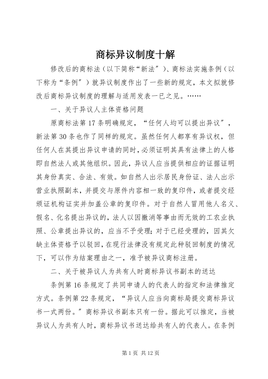 2023年商标异议制度十解.docx_第1页