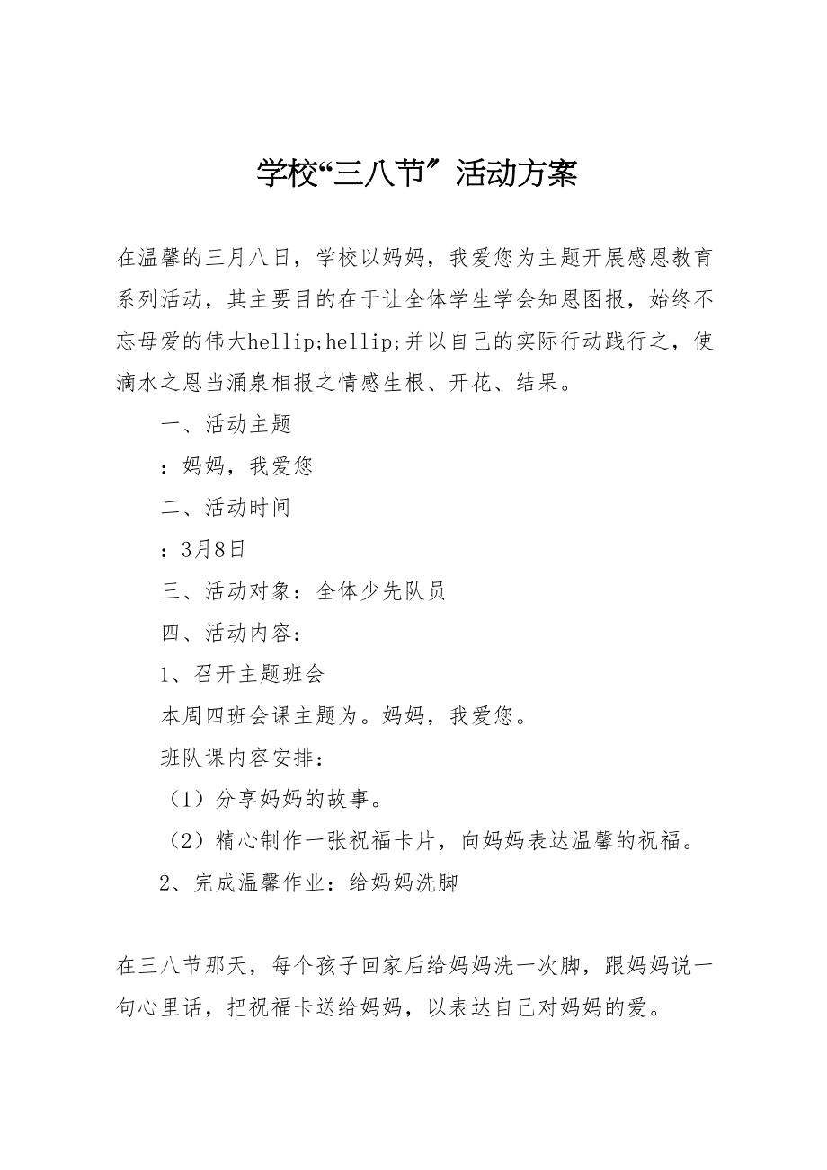 2023年学校三八节活动方案3.doc_第1页