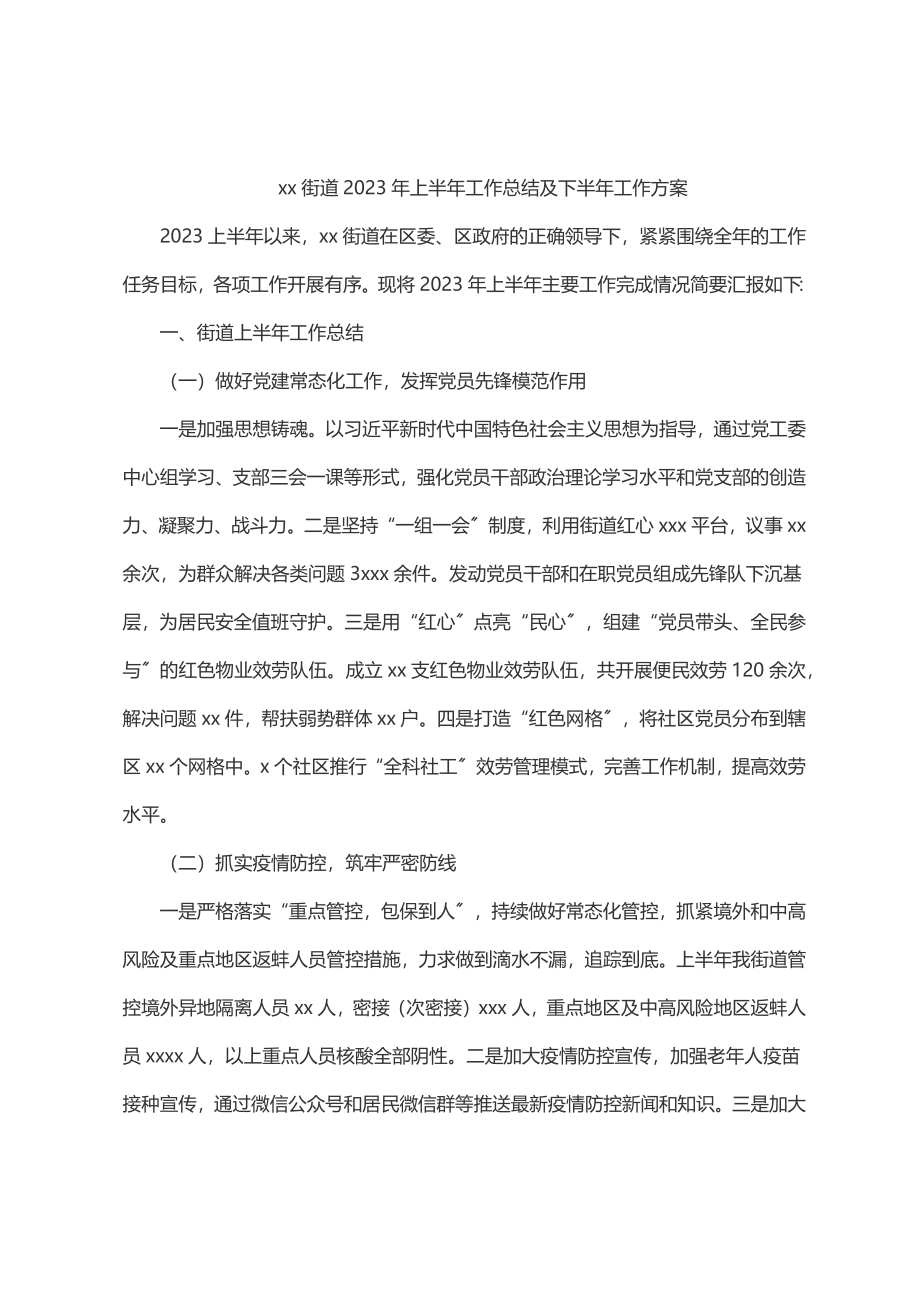 xx街道2023年上半年工作总结及下半年工作计划.docx_第1页