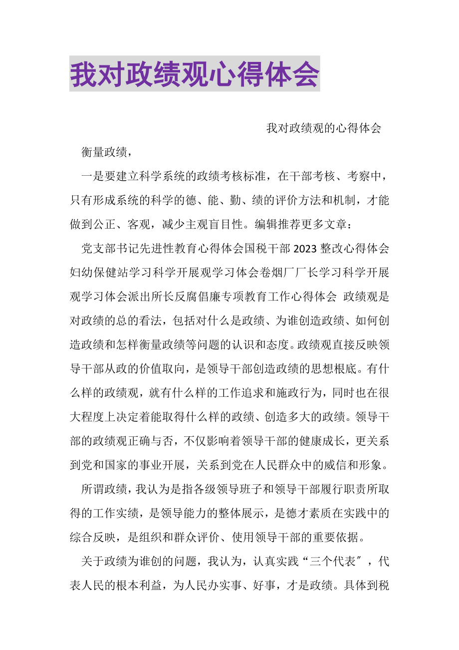 2023年我对政绩观心得体会.doc_第1页