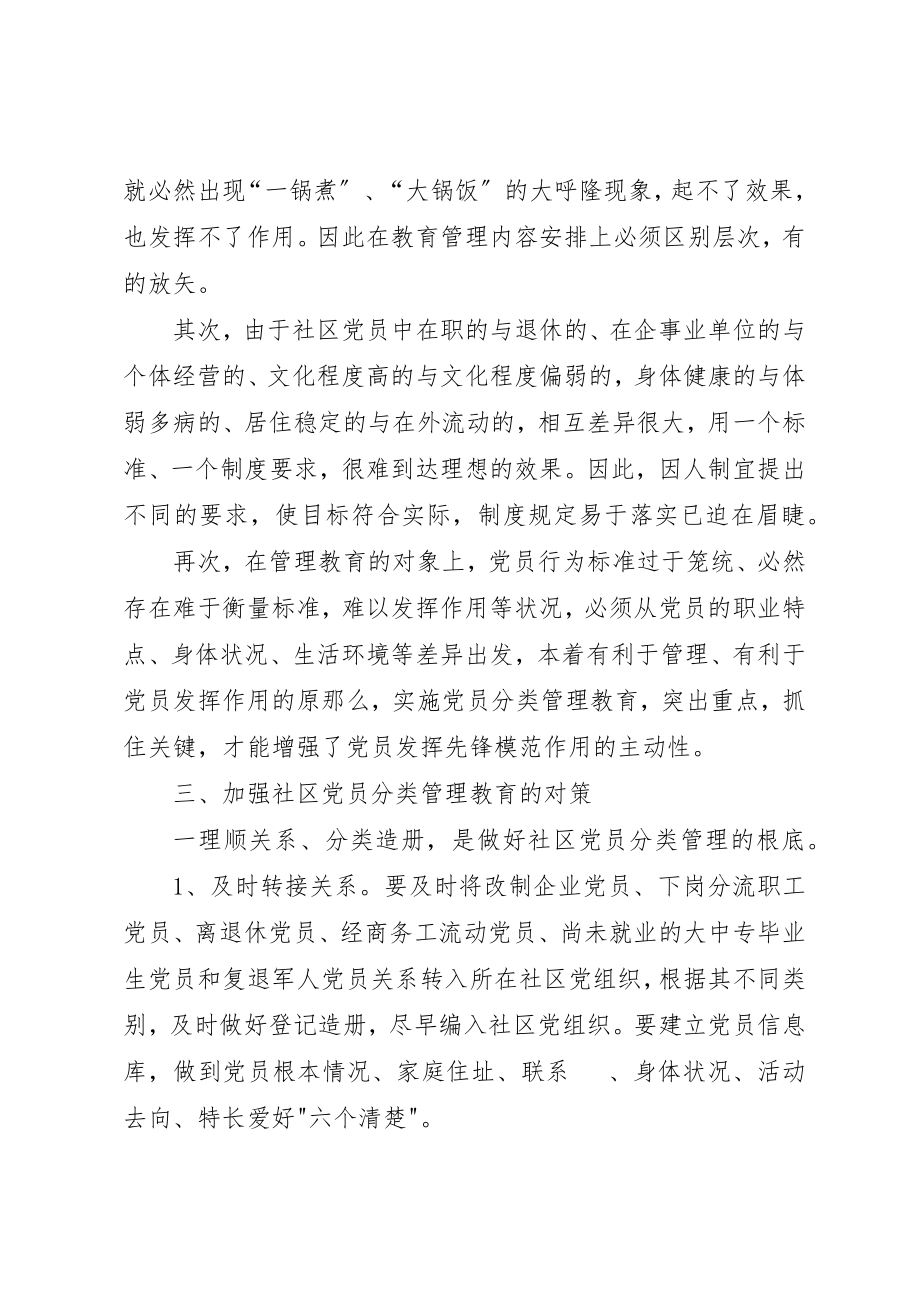 2023年创新社区党员教育管理方式.docx_第3页