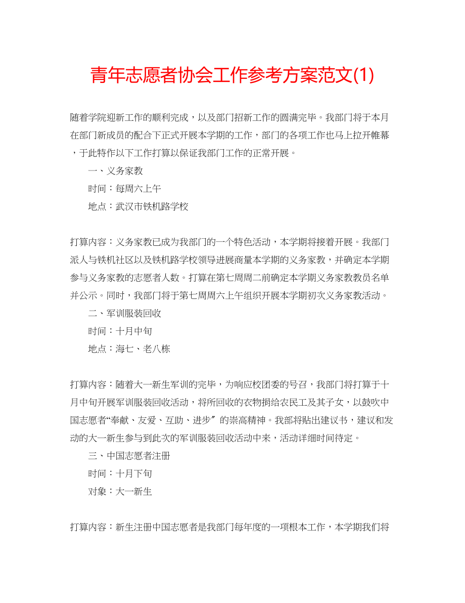 2023年青志愿者协会工作计划范文1.docx_第1页