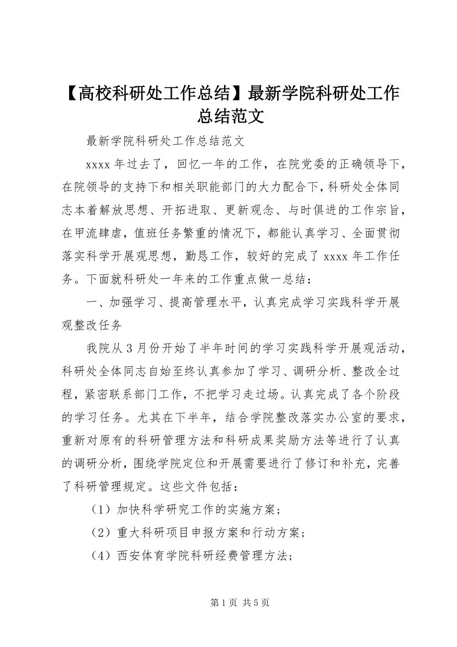 2023年高校科研处工作总结学院科研处工作总结范文.docx_第1页