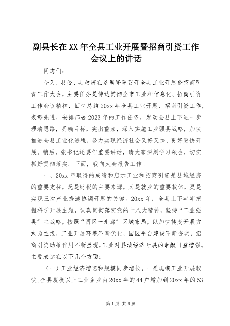 2023年副县长在某年全县工业发展暨招商引资工作会议上的致辞.docx_第1页