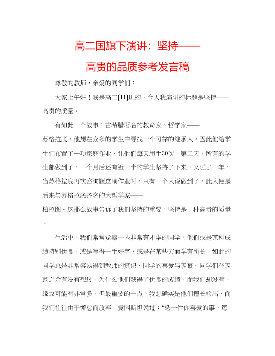 2023年高二国旗下演讲坚持高贵的品质发言稿.docx_第1页