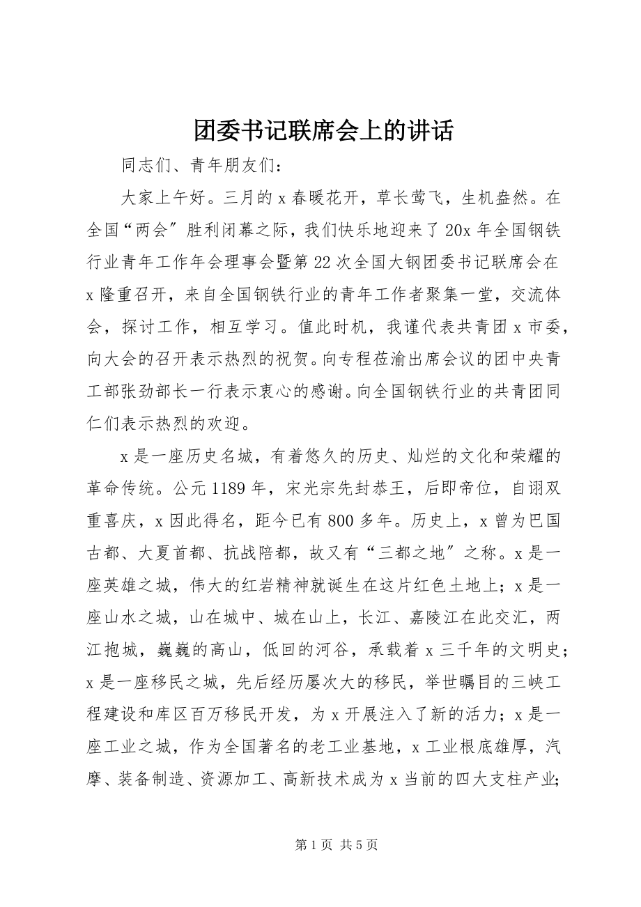 2023年团委书记联席会上的致辞.docx_第1页