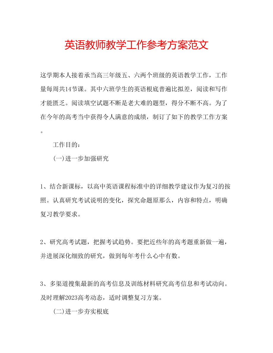 2023年英语教师教学工作计划范文.docx_第1页