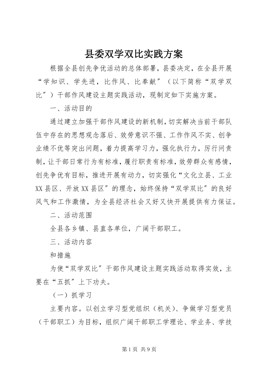 2023年县委双学双比实践方案.docx_第1页