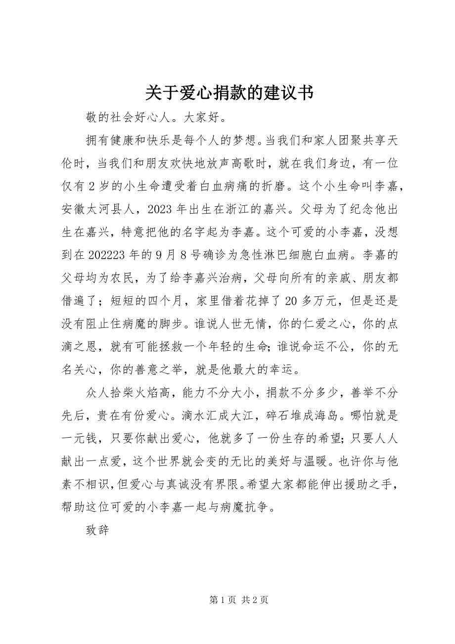 2023年爱心捐款的倡议书.docx_第1页