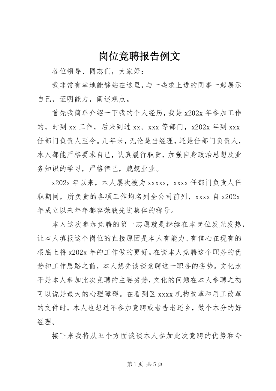 2023年岗位竞聘报告例文.docx_第1页