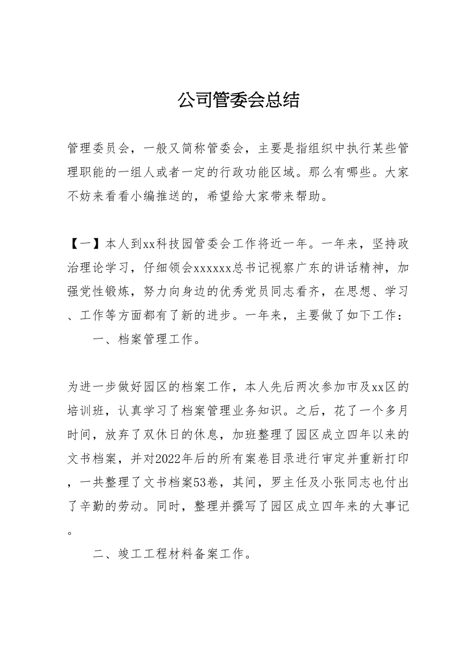 2023年公司管委会总结.doc_第1页