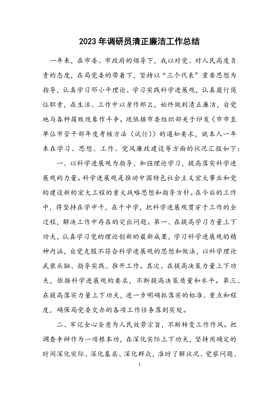 2023年调研员清正廉洁工作总结.docx_第1页