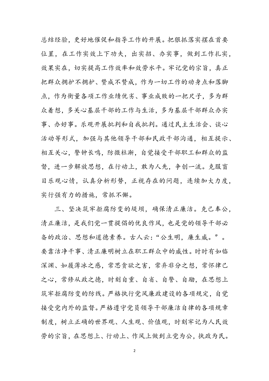 2023年调研员清正廉洁工作总结.docx_第2页