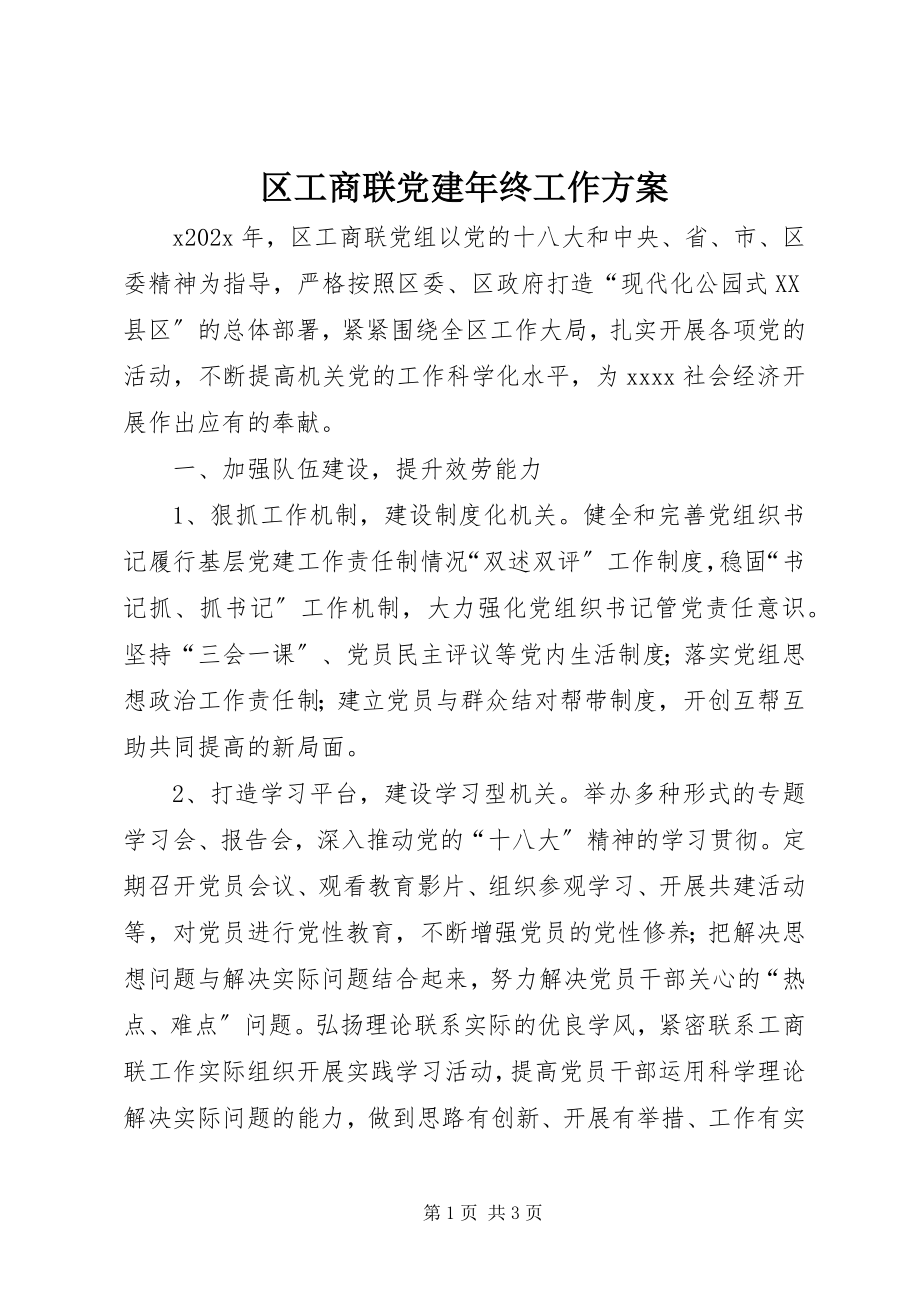 2023年区工商联党建年终工作计划.docx_第1页