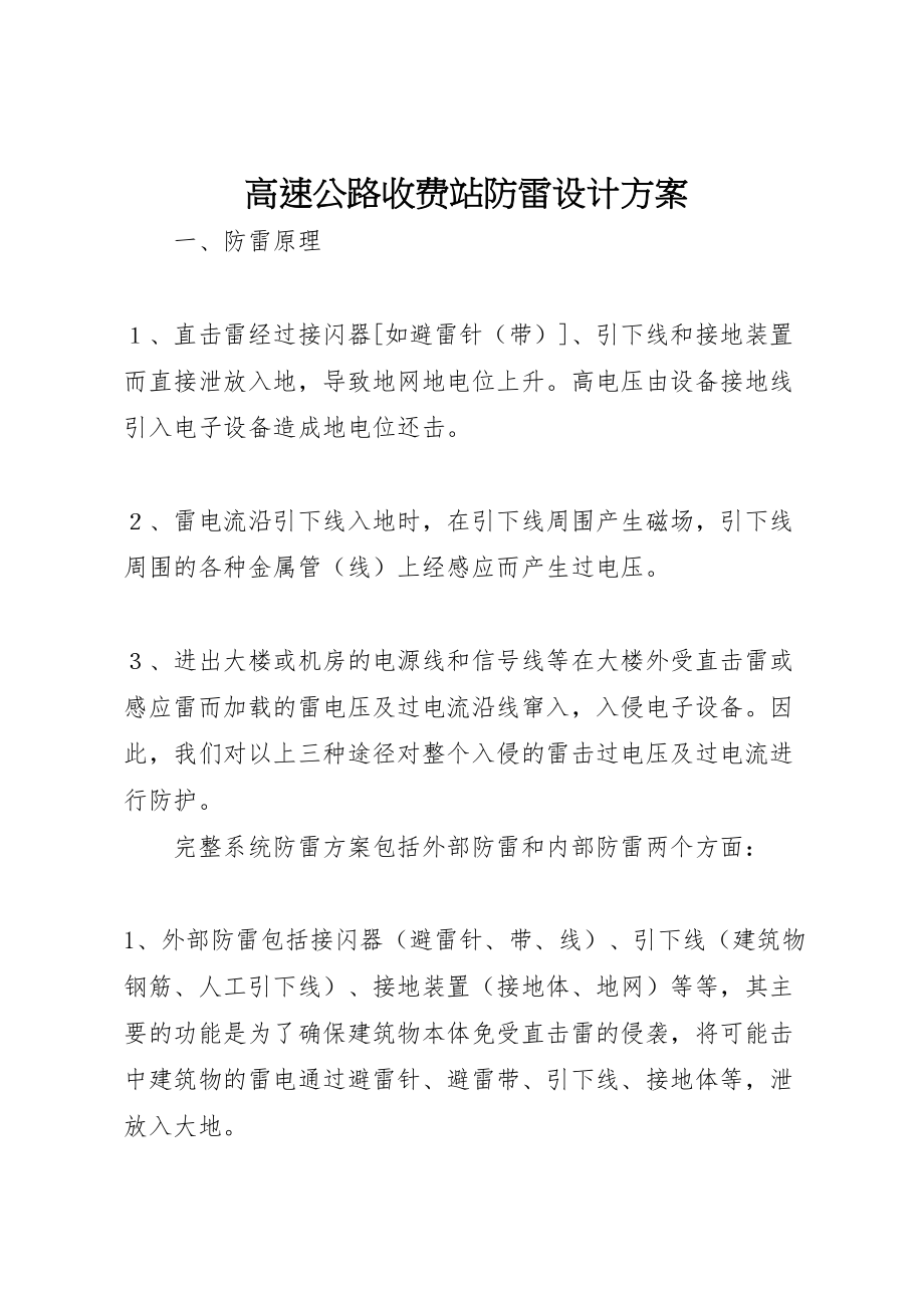 2023年高速公路收费站防雷设计方案.doc_第1页