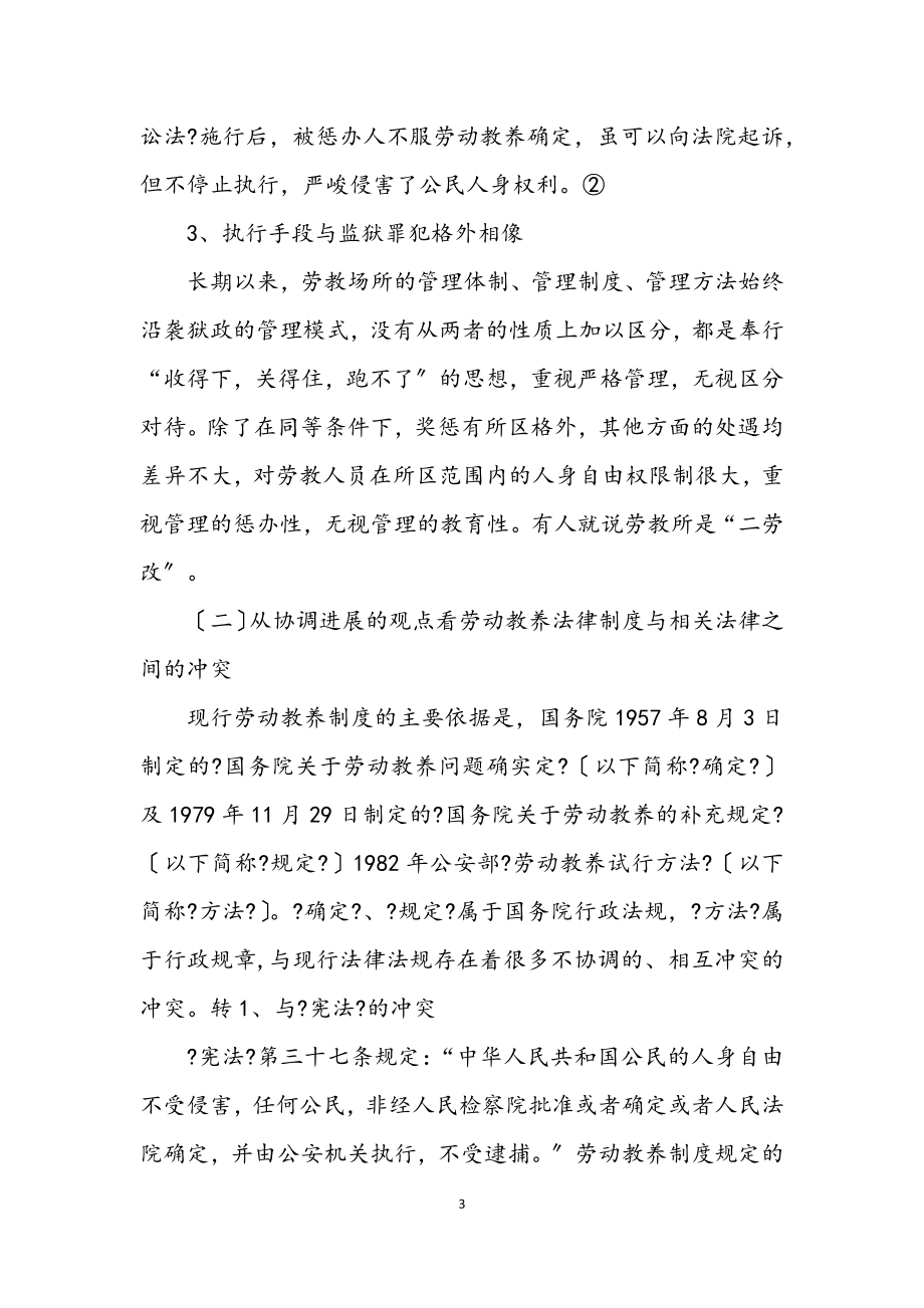 2023年科学发展观劳动教养法创新论文.docx_第3页