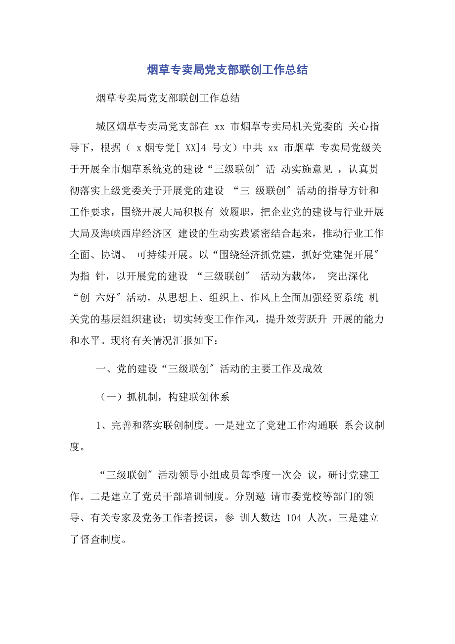 2023年烟草专卖局党支部联创工作总结2.docx_第1页