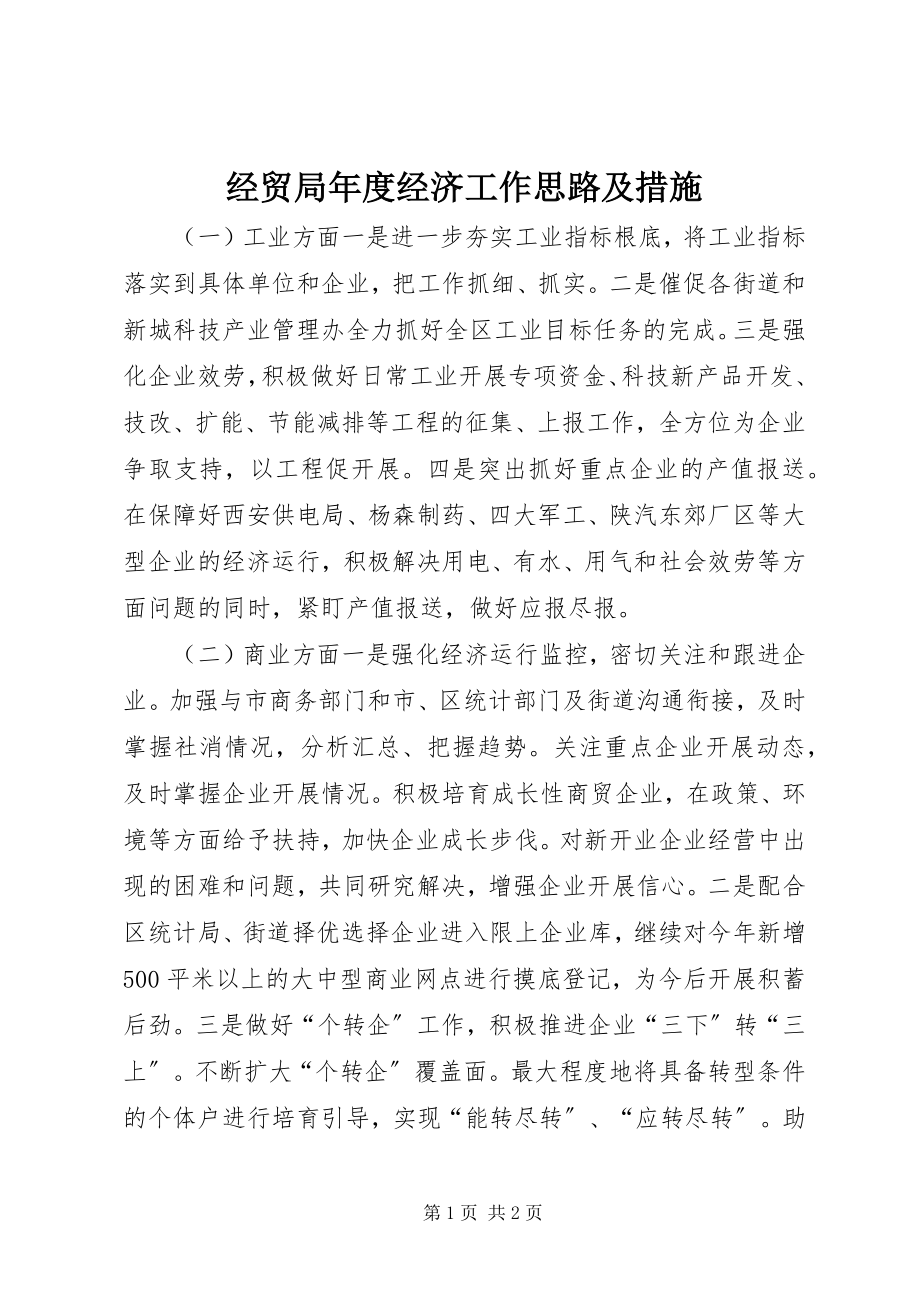 2023年经贸局度经济工作思路及措施.docx_第1页