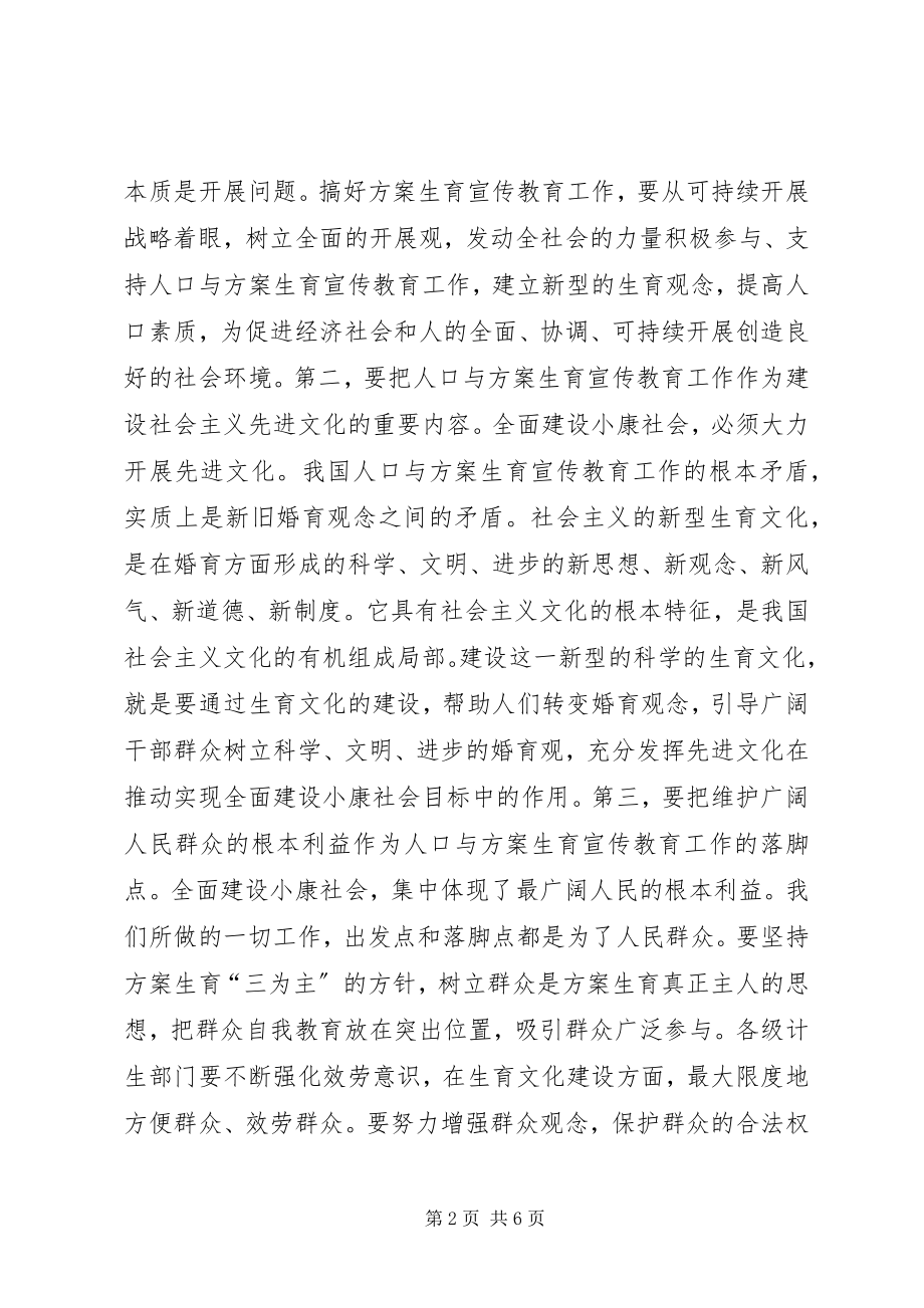 2023年在计划生育宣传教育联席会议上的致辞教育工作计划.docx_第2页