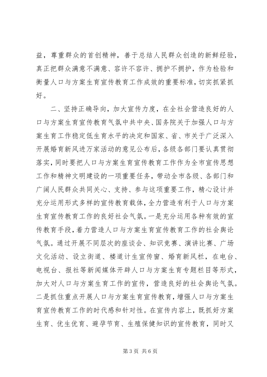 2023年在计划生育宣传教育联席会议上的致辞教育工作计划.docx_第3页