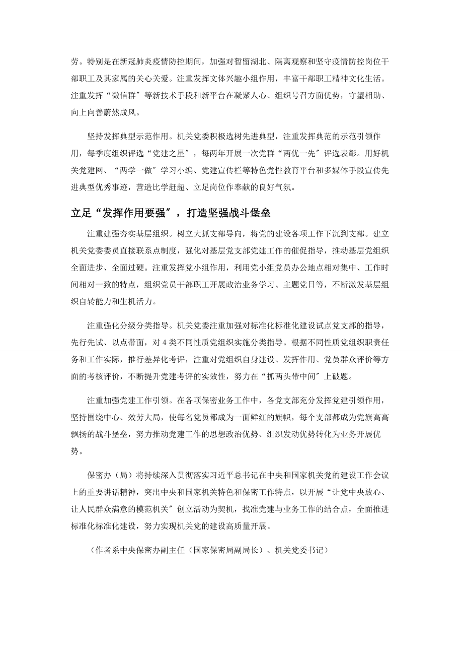 2023年抓好“四强”党支部建设推动新时代机关党建高质量发展.docx_第3页