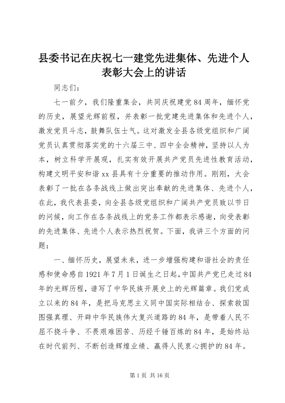 2023年县委书记在庆祝七一建党先进集体先进个人表彰大会上的致辞.docx_第1页