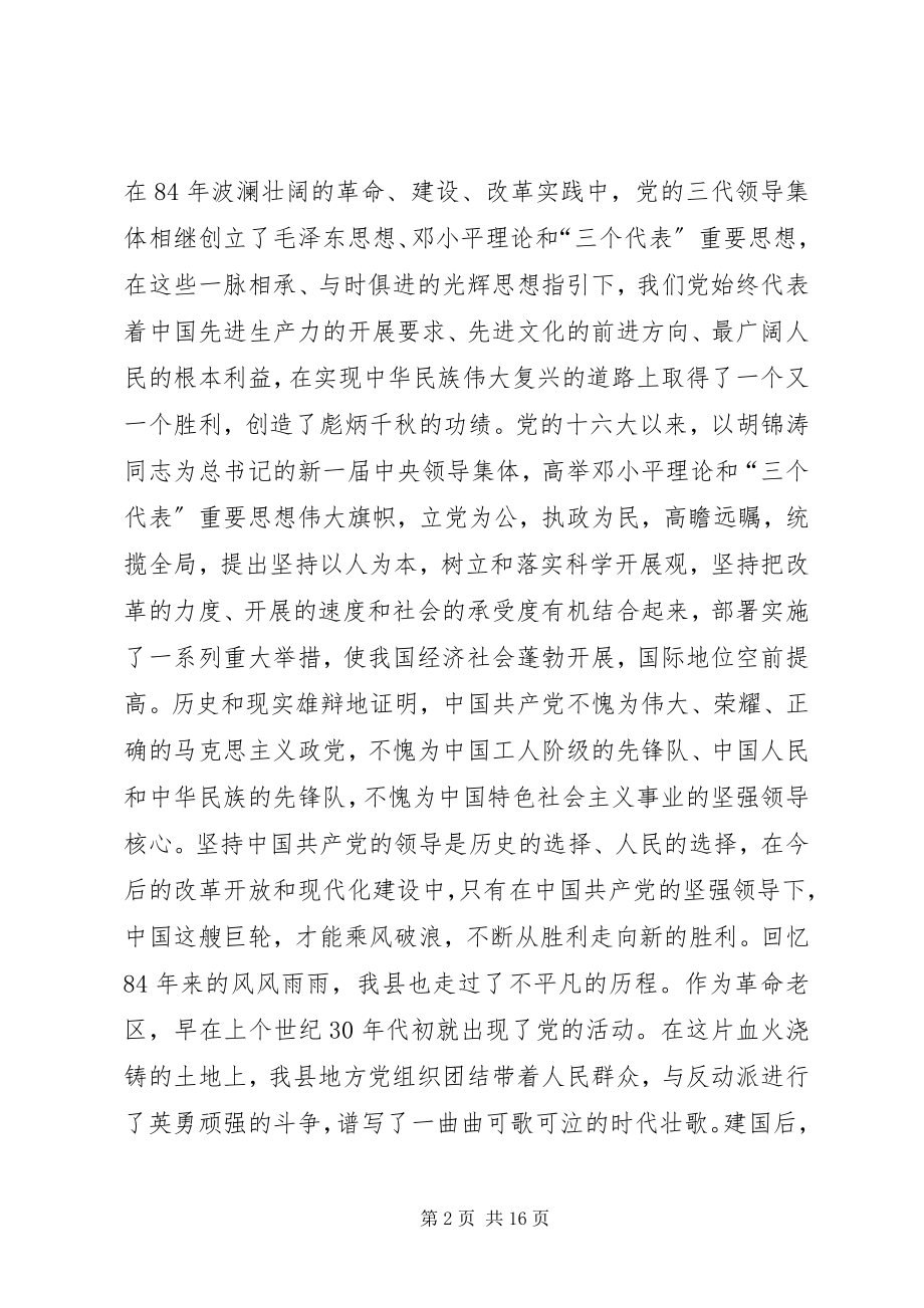 2023年县委书记在庆祝七一建党先进集体先进个人表彰大会上的致辞.docx_第2页