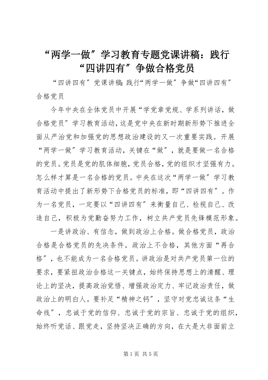 2023年“两学一做”学习教育专题党课讲稿践行“四讲四有”争做合格党员新编.docx_第1页