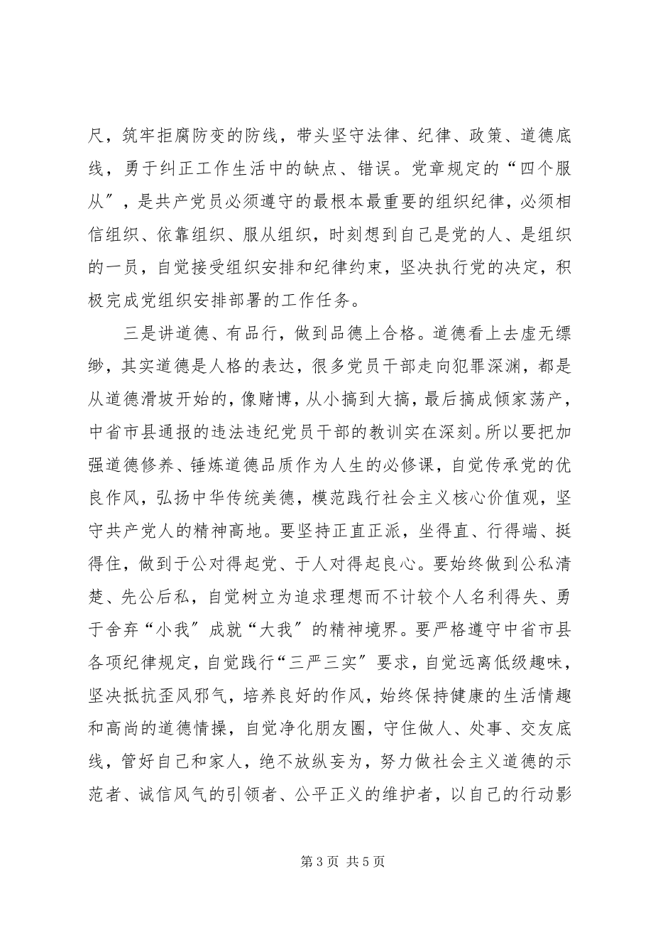 2023年“两学一做”学习教育专题党课讲稿践行“四讲四有”争做合格党员新编.docx_第3页