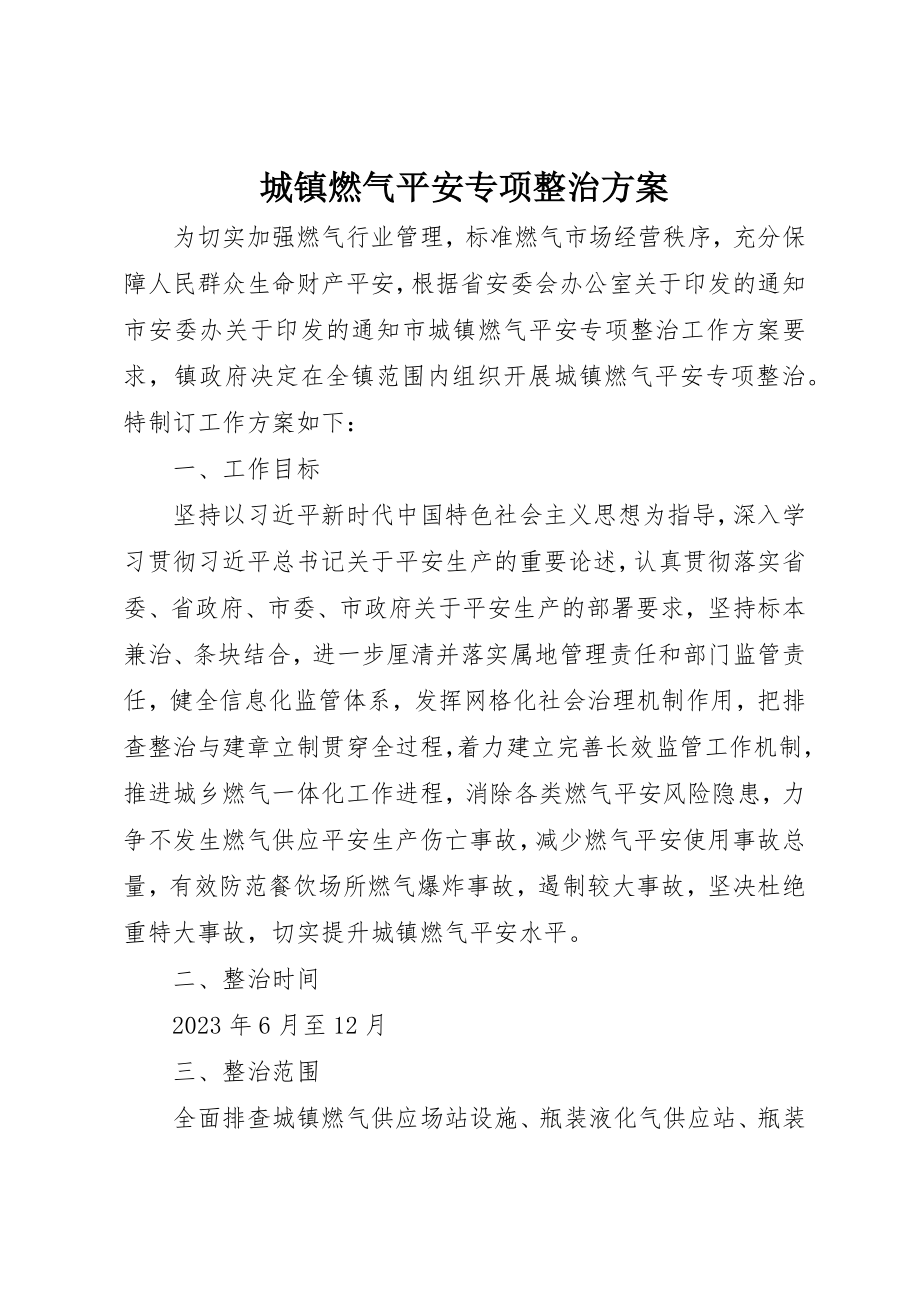 2023年城镇燃气安全专项整治方案新编.docx_第1页