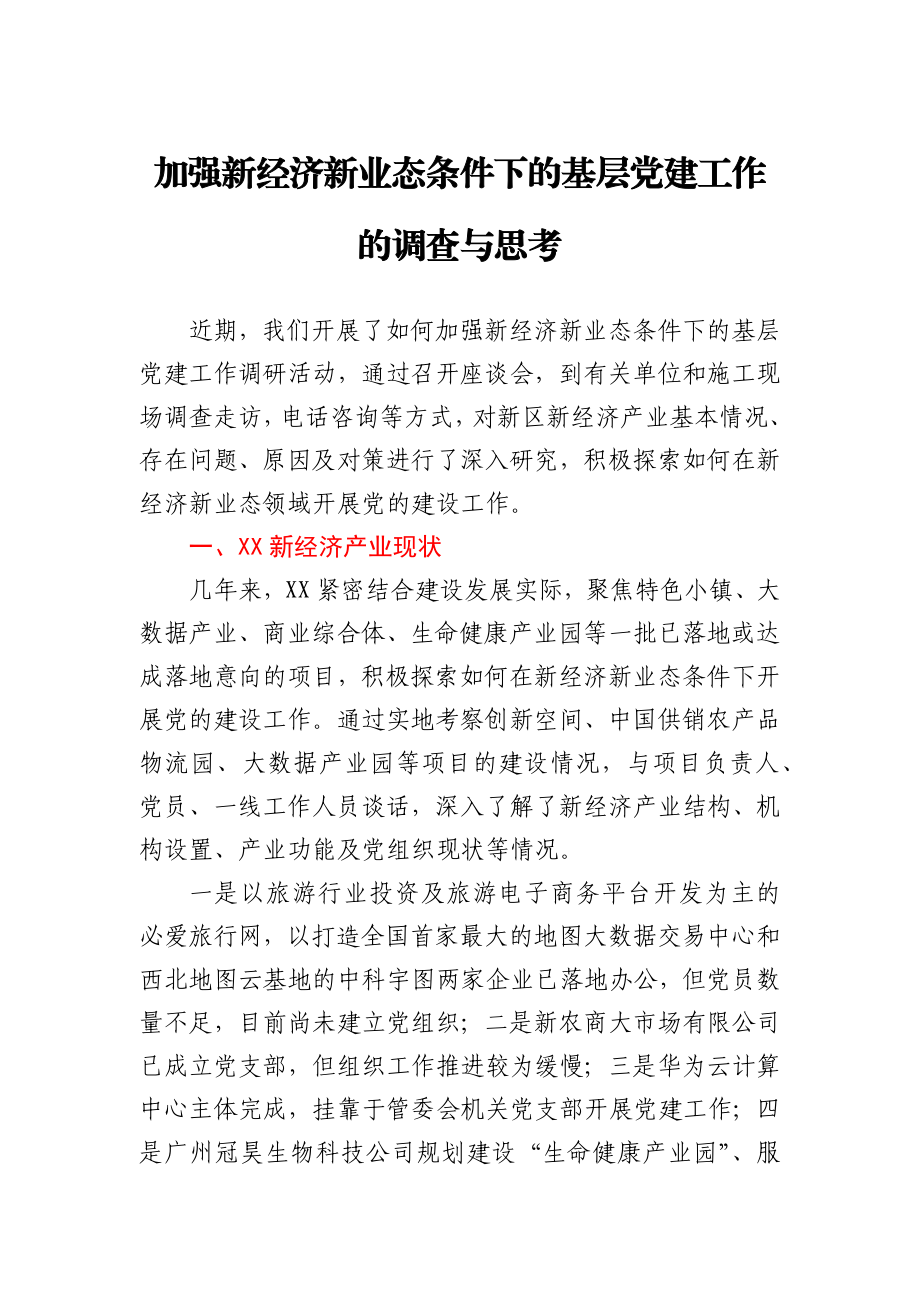 加强新经济新业态条件下的基层党建工作的调查与思考.docx_第1页