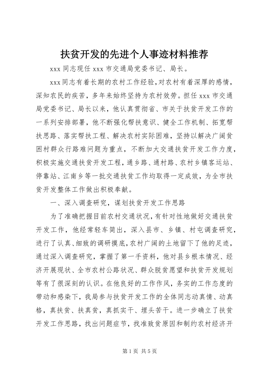 2023年扶贫开发的先进个人事迹材料推荐.docx_第1页