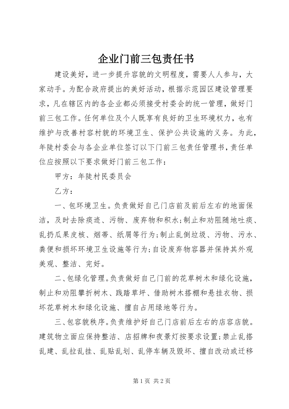 2023年企业门前三包责任书.docx_第1页