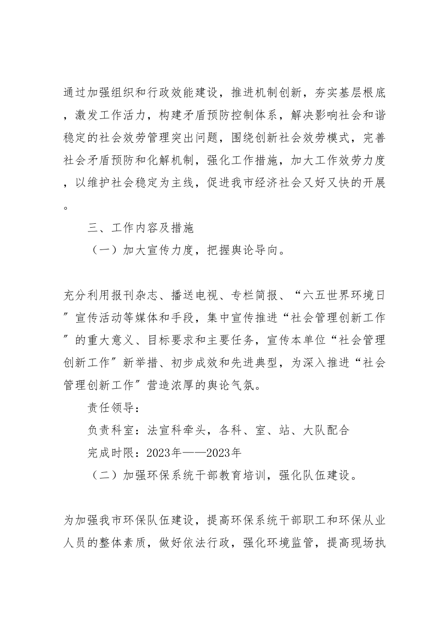 2023年环境保护局社会管理创新工作实施方案 .doc_第2页