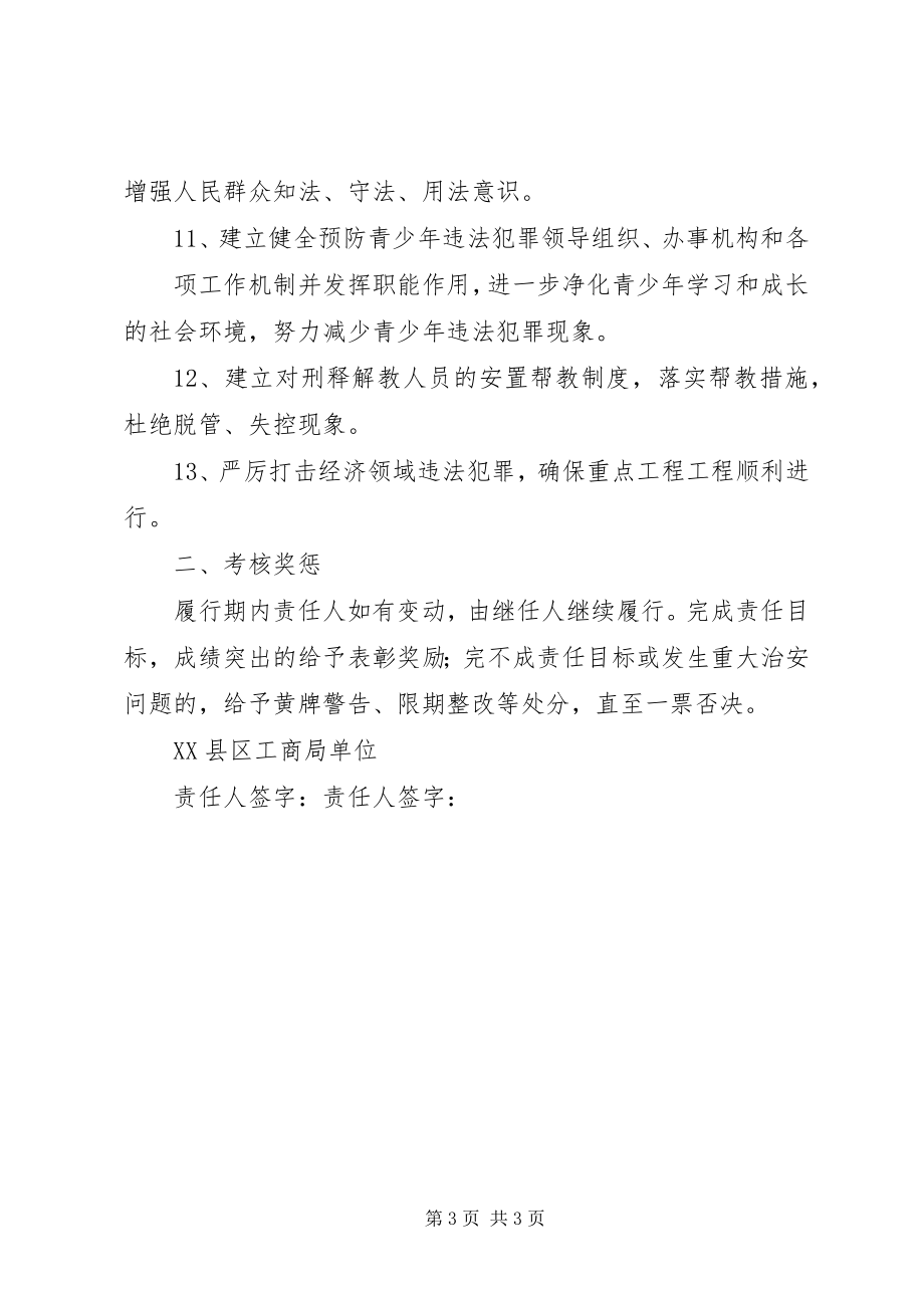 2023年社会治安综合治理目标管理责任制.docx_第3页