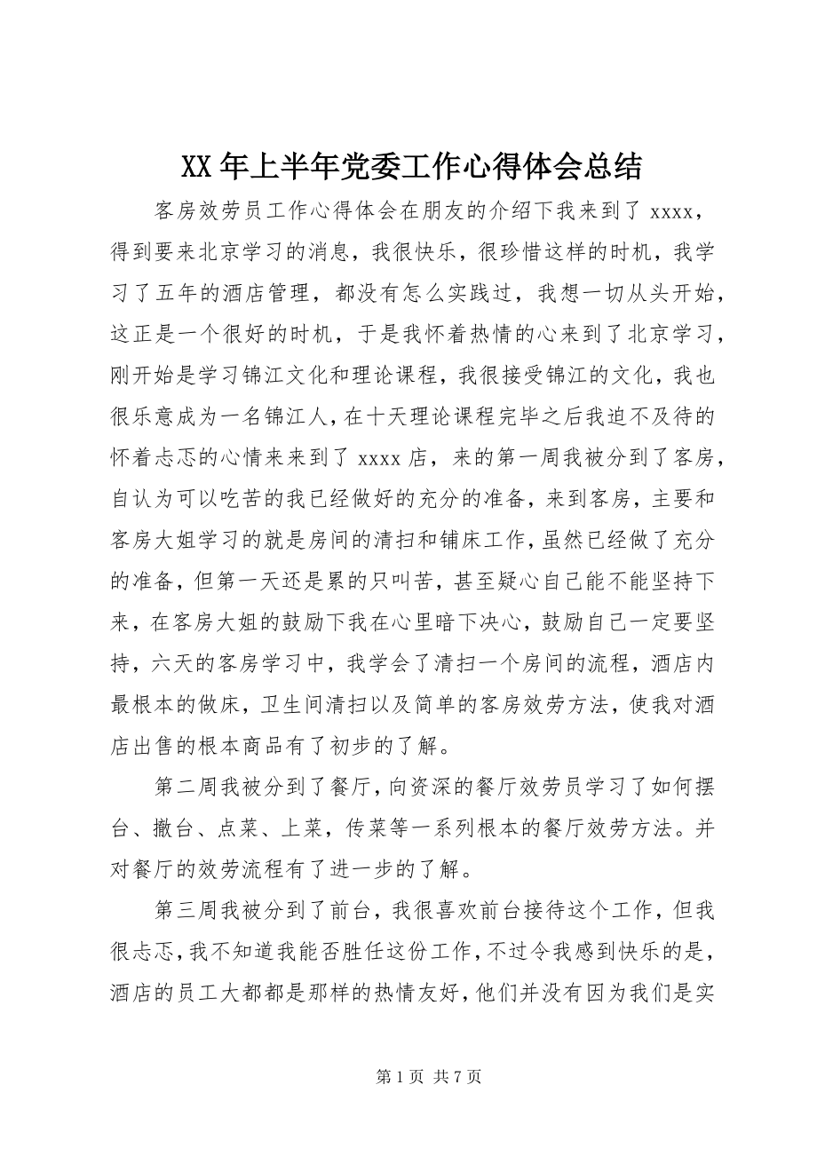 2023年上半年党委工作心得体会总结.docx_第1页